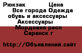 Рюкзак KIPLING › Цена ­ 3 000 - Все города Одежда, обувь и аксессуары » Аксессуары   . Мордовия респ.,Саранск г.